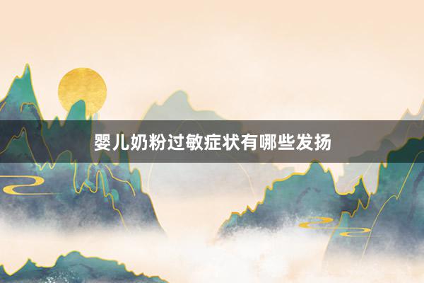 婴儿奶粉过敏症状有哪些发扬
