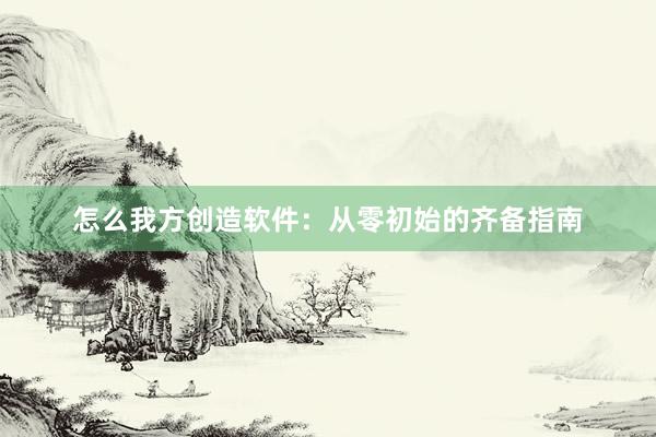 怎么我方创造软件：从零初始的齐备指南