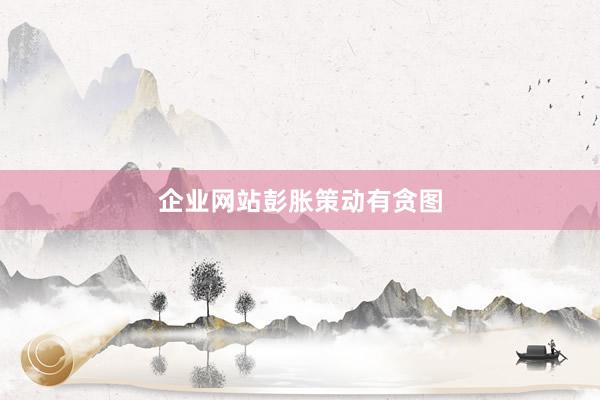 企业网站彭胀策动有贪图